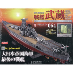 戦艦武蔵をつくる全国版　2025年11月12日号