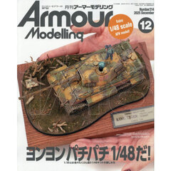 Ａｒｍｏｕｒ　Ｍｏｄｅｌｌｉｎｇ　2025年12月号