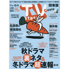 ＴＶｓｔａｔｉｏｎ関東版　2025年11月22日号