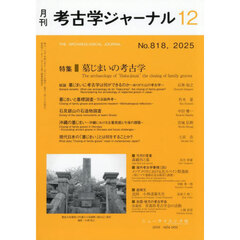 考古学ジャーナル　2025年12月号