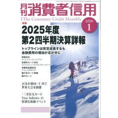 月刊消費者信用　2026年1月号