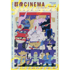 群像CINEMA （群像2026年1月号増刊）