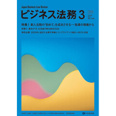 ビジネス法務　2026年3月号