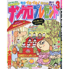 ナンクロプレゼント　2026年3月号