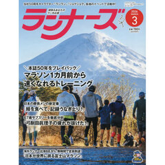 ランナーズ　2026年3月号