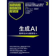 ダイヤモンドハーバードビジネスレビュー　2026年3月号