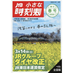 ＪＴＢ小さな時刻表　2026年3月号