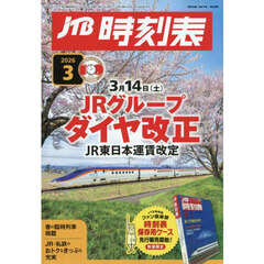 ＪＴＢ時刻表　2026年3月号