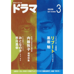 ドラマ　2026年3月号
