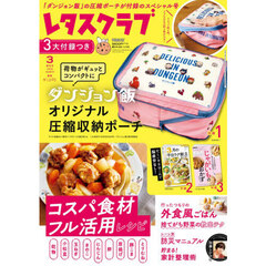 レタスクラブ３月増刊号　2026年3月号