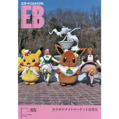 エンターテインメントビジネス（６５）　2026年3月号
