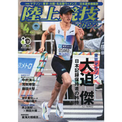 陸上競技マガジン　2026年4月号