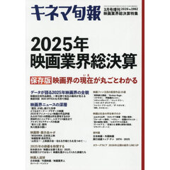 ２０２５年映画業界総決算号　2026年3月号