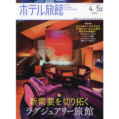 ホテル旅館　2026年4月号
