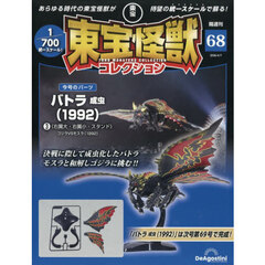 東宝怪獣コレクション全国版　2026年4月7日号
