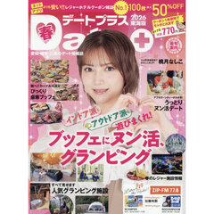 デートプラス東海版　2026年5月号