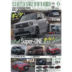 月刊自家用車　2026年6月号
