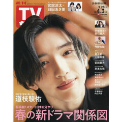 週刊ＴＶガイド（広島・島根・鳥取・山口東　2026年4月3日号