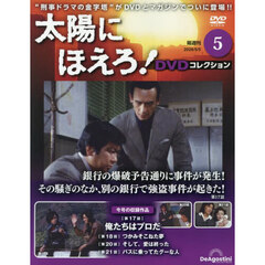 太陽にほえろ！ＤＶＤコレクション群馬茨城　2026年5月5日号