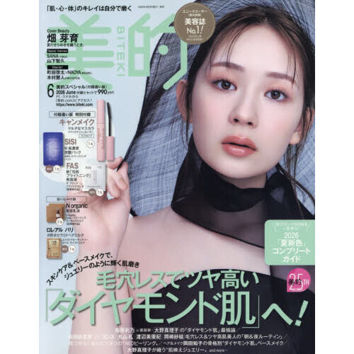 【8種合計14セット】美的・美的スペシャル付録 2025年・2026年 美的 2026年 2月号 SPECIAL EDITION 雑誌 付録は・・・？ | 付録ネット