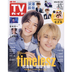 週刊ＴＶガイド（鹿児島・宮崎版・大分版）　2026年5月1日号