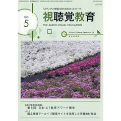 視聴覚教育　2026年5月号