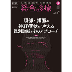 総合診療　2026年5月号