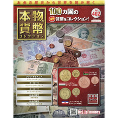 本物の貨幣コレクション全国版　2026年5月20日号