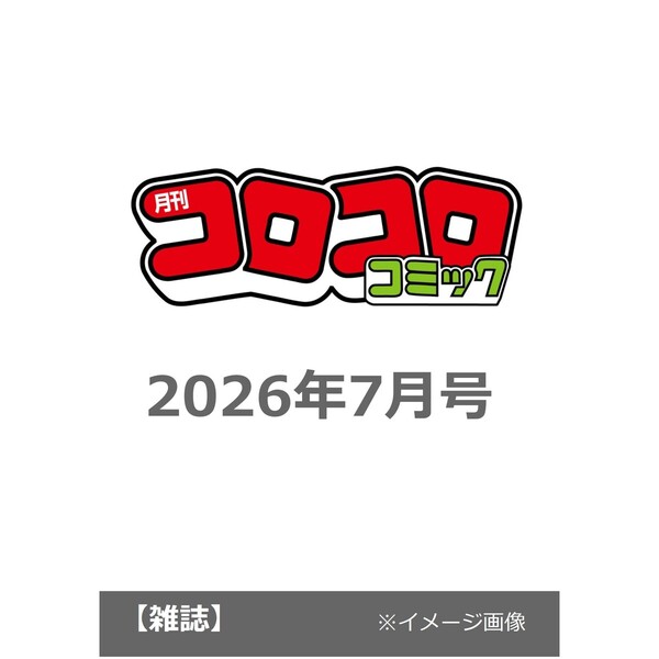 コロコロコミック 2026年7月号 通販｜セブンネットショッピング