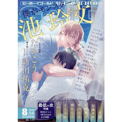 ＢＥ　ＢＯＹ　ＧＯＬＤ　2026年8月号
