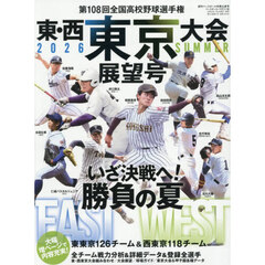 第１０８回全国高校野球選手権　東・西東京大会展望号　2026年8月号