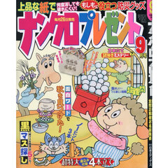 ナンクロプレゼント　2026年9月号