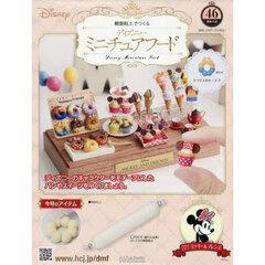 ディズニーミニチュアフード全国版　2026年7月15日号