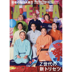 AERA (アエラ) 2026年7月27日号【表紙：笑点】