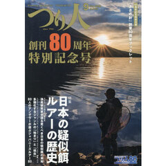 つり人　2026年9月号