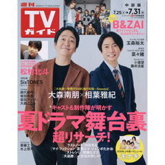 週刊ＴＶガイド（中部版）　2026年7月31日号