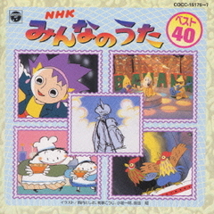 NHKみんなのうた　ベスト40