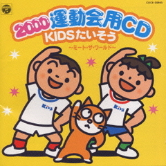 2000年運動会CD／KIDSたいそう～ミート・ザ・ワールド～