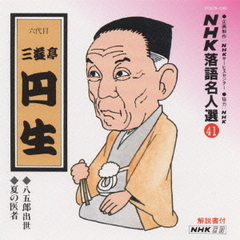 NHK落語名人選41