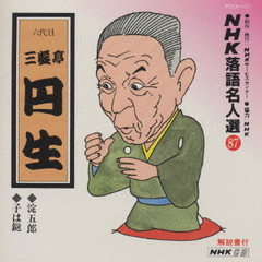 NHK落語名人選87