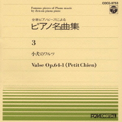 ピアノ名曲集（3）子犬のワルツ