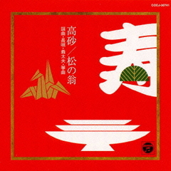 お祝い・宴会おはこシリーズ（1）～高砂，松の翁