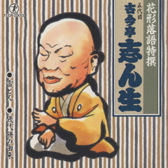 花形落語特撰　雪とん／幾代餅の由来