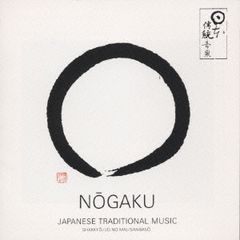 NOGAKU～能楽／室町の仮面劇