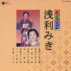 民謡いちばん　浅利みき