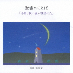 聖書のことば「今日、救い主が生まれた」