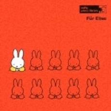 母と子のピアノ名曲ライブラリー　miffy　piano　library1～エリーゼのために～