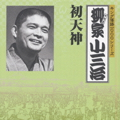 キング落語1000シリーズ