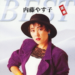 内藤やす子　定番ベスト