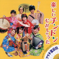 楽しいチンドン・むかしのうた